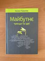 Книга «майбутнє тренди та ідеї» Оксана Тодорова