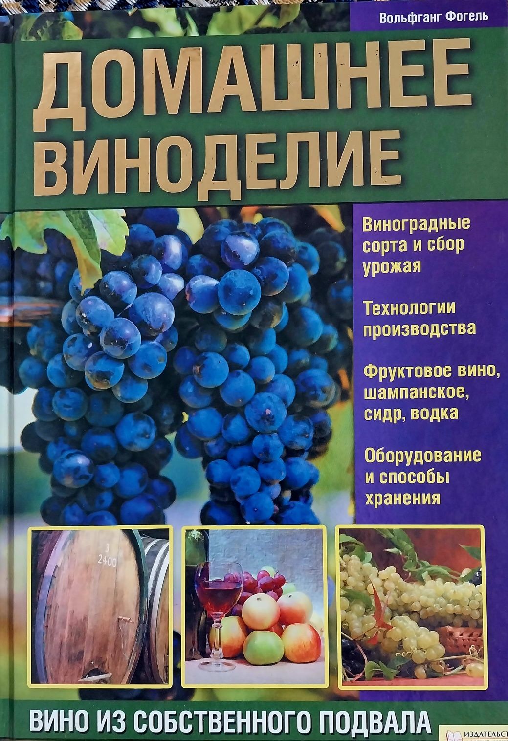 Домашнее виноградарство и виноделие (рос. мова)