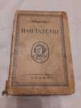 Книга. Пан Тадеуш. 1927 р.