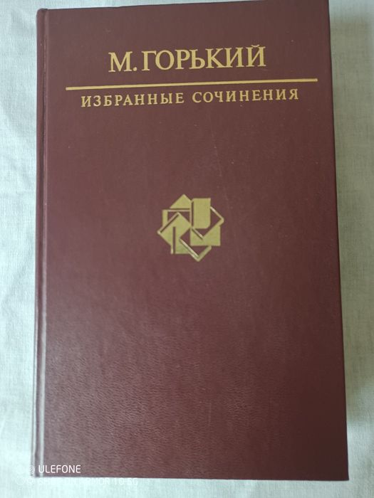 Книга М.Горький"Избранные сочинения" 1986 р., нова.