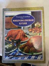 Книга по кулинарии «Микроволновая кухня