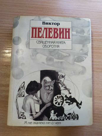 Виктор Пелевин – роман 