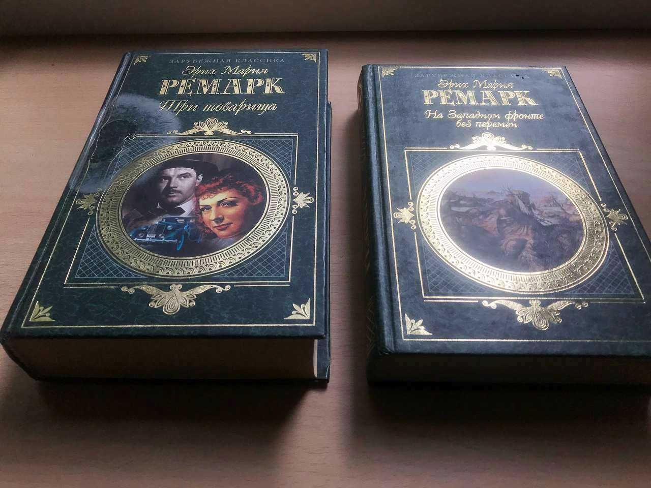 Эрих Мария Ремарк, «Три товарища», «На Западном фронте без перемен»