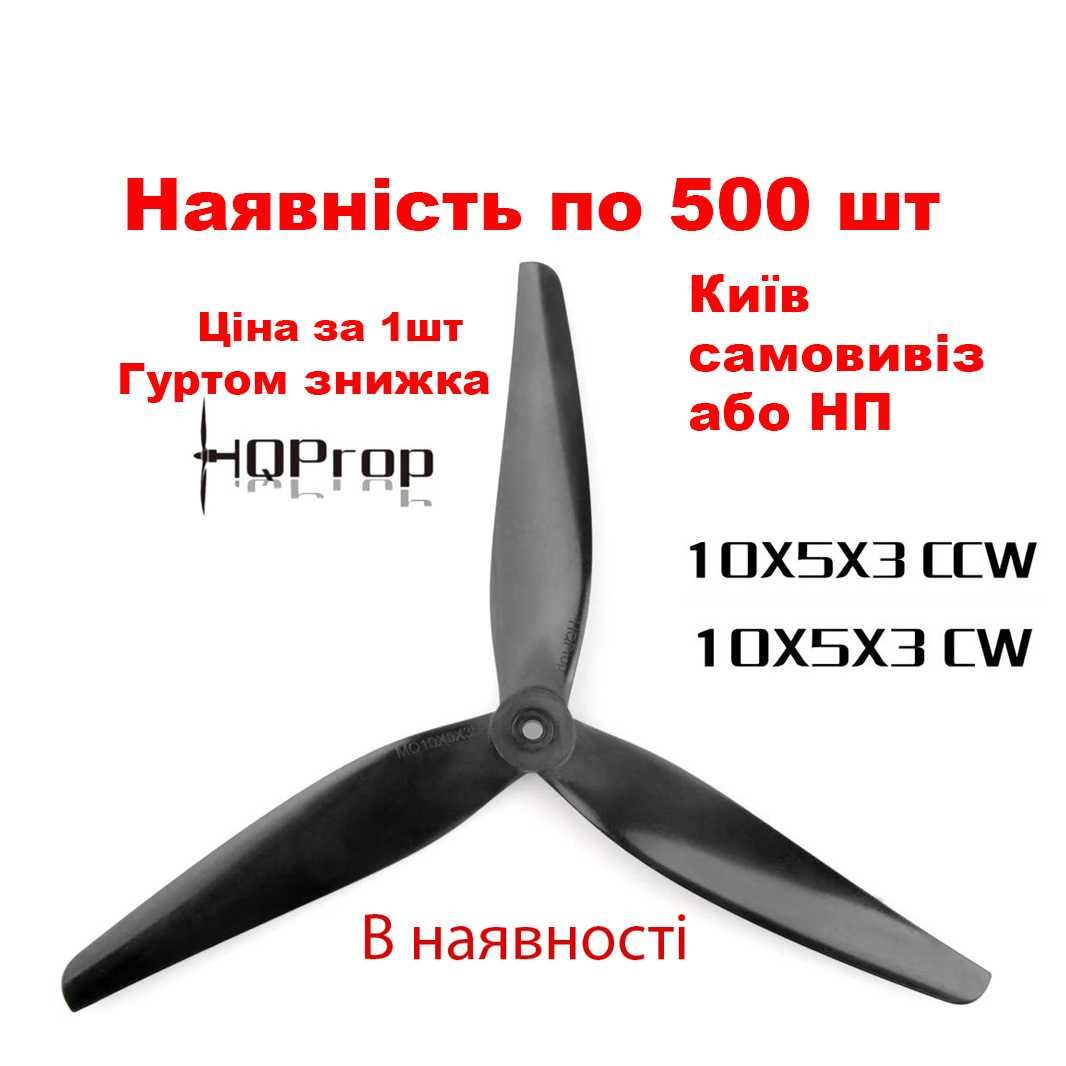 Пропеллер 10х5х3 пропелер 10" HQ MacroQuad Prop 10X5X3 CCW CW за 1 шт