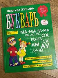 Букварь Жукова Н.С. Букварь в твердой обложке а4