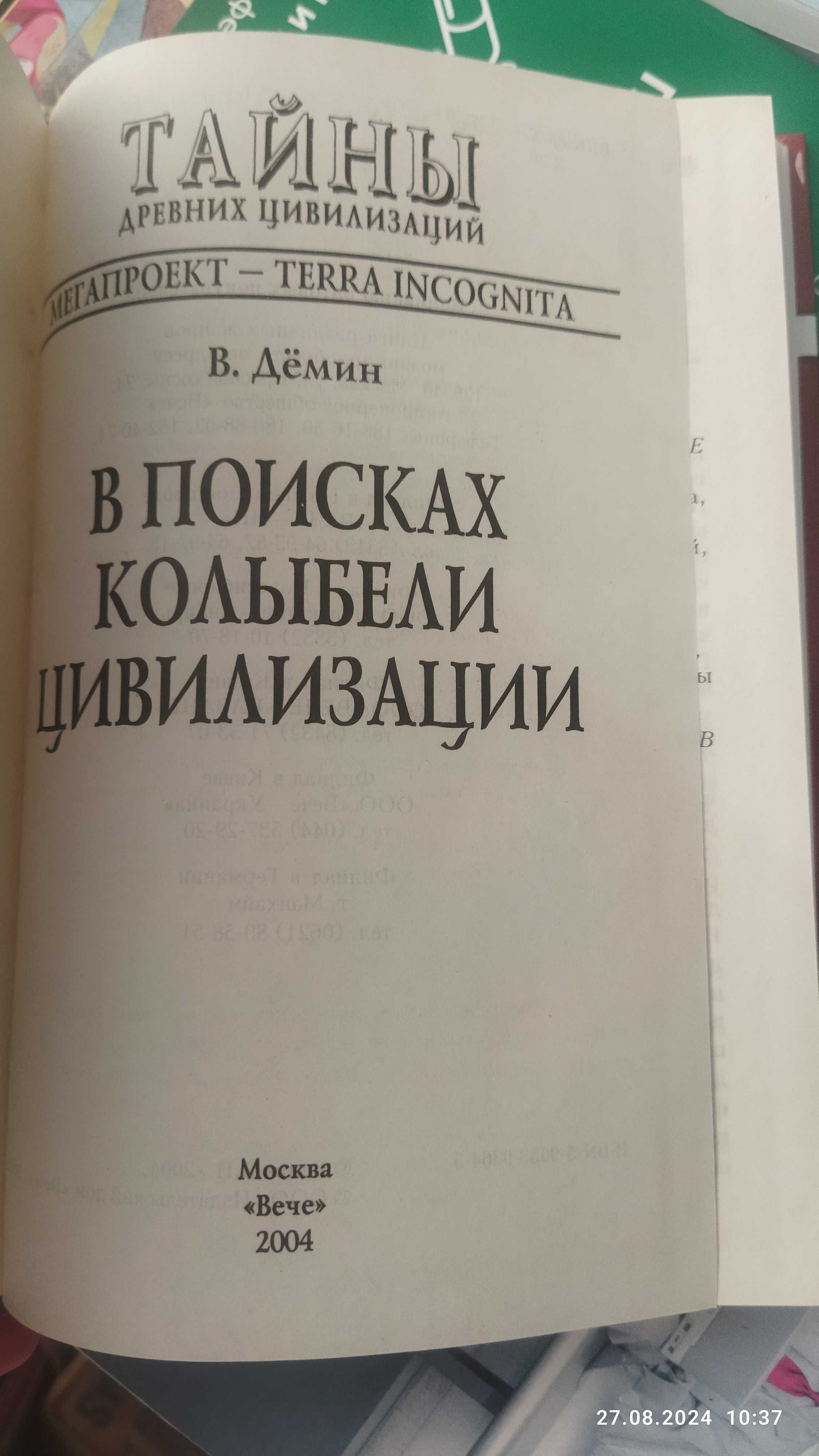 Демин . В поисках колыбели цивилизации.