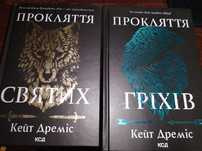 Комплект з 2 книг серії «Прокляття святих» (Прокляття святих. Книга 1