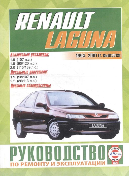 Renault Laguna I. Руководство по ремонту и эксплуатации. Книга