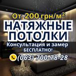 Натяжные Потолки. Гарантия качества. Доступные цены.