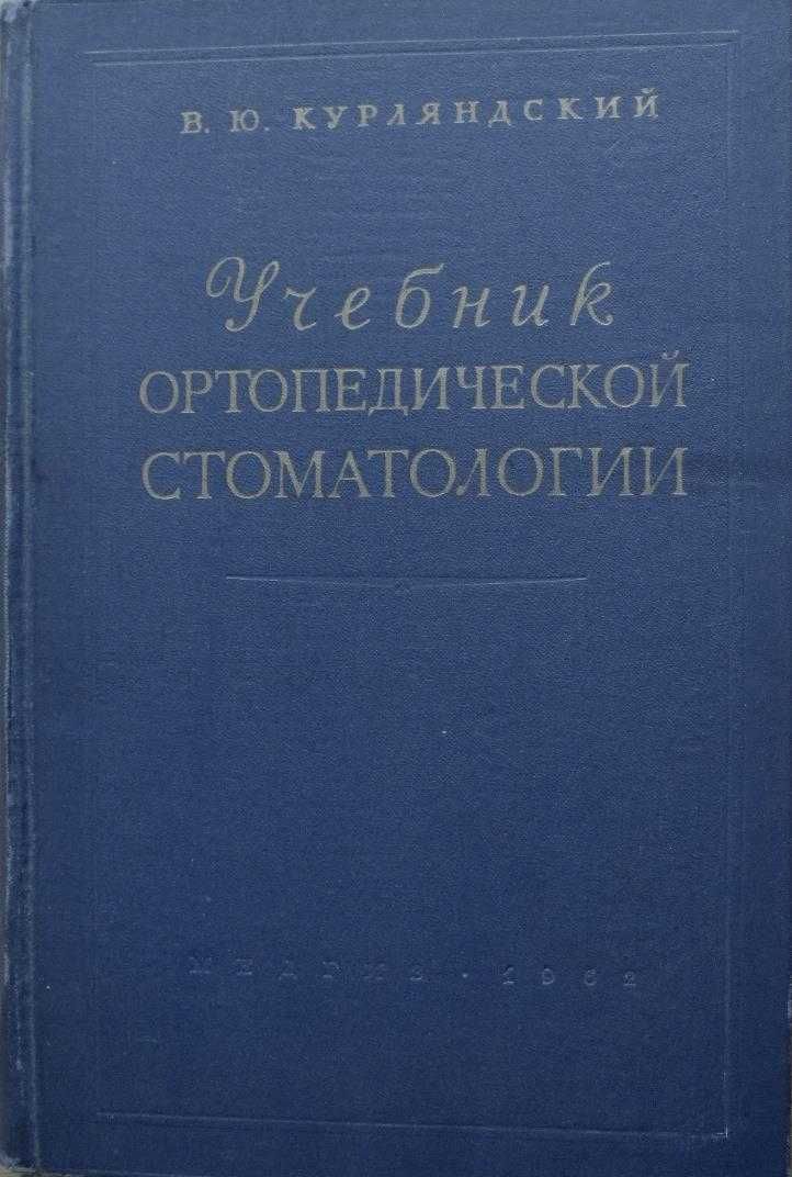 Учебник ортопедической стоматологии. В.Ю.Курляндский, 1962г.