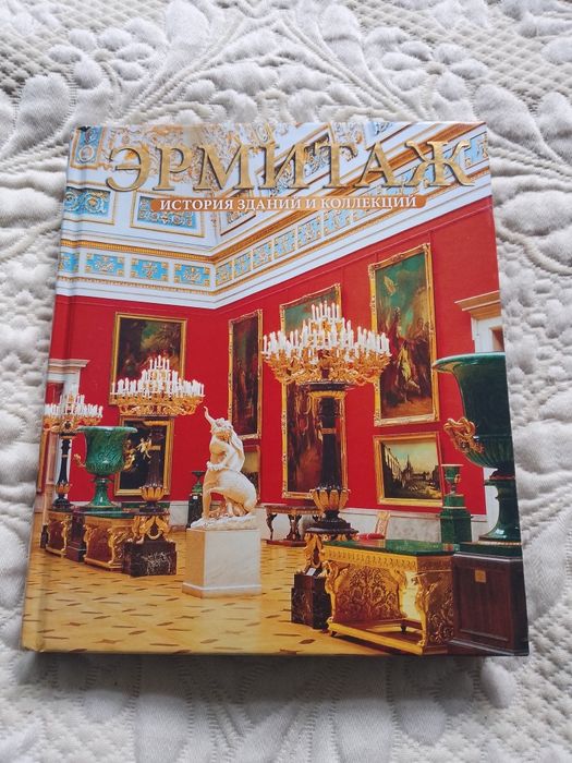 Книга Єрмитаж ...