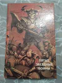 "Пятые звёздные войны" Д. Холдеман в хорошем состоянии 1993 год.