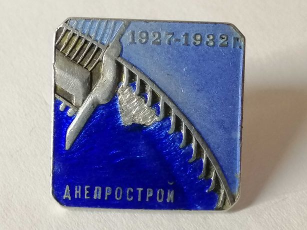 СССР. Знак «Днепрострой. 1927-1932 гг.» № 9972.