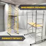Підмостки та риштування, сталеві та алюмінієві. Для будь-яких робіт