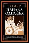 Илиада. Одиссея. Полное издание. Гомер (твёрдый/мягкий переплёт)