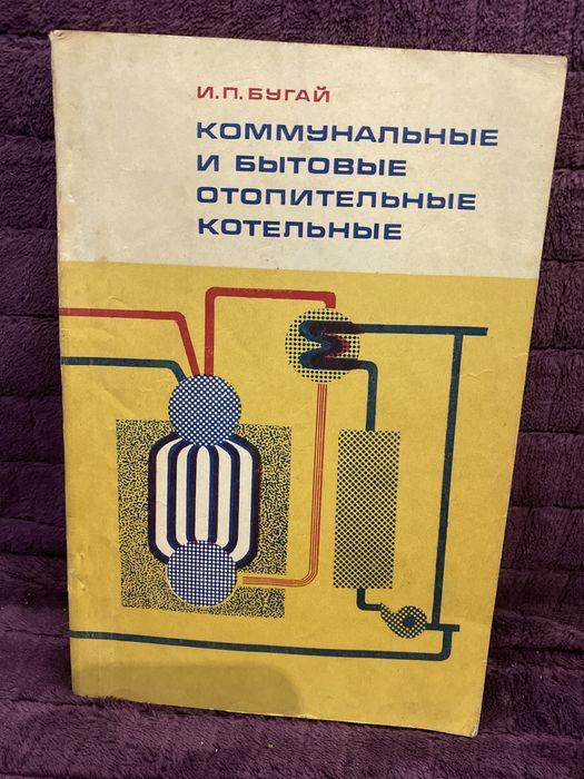 «Коммунальные и бытовые отопительные котельные» Бугай И. П.