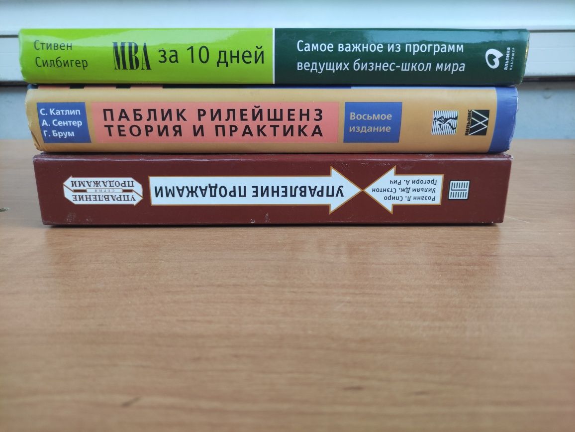 Книги по бизнесу ,МВА, Продажи, Паблик Рилейшенз