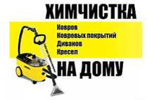 Химчистка мягкой мебели,ковров Харьков,хімчистка