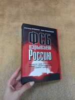 ФСБ взрывает Россию. А. Литвиненко, Ю. Фельштинский (твердый переплет)