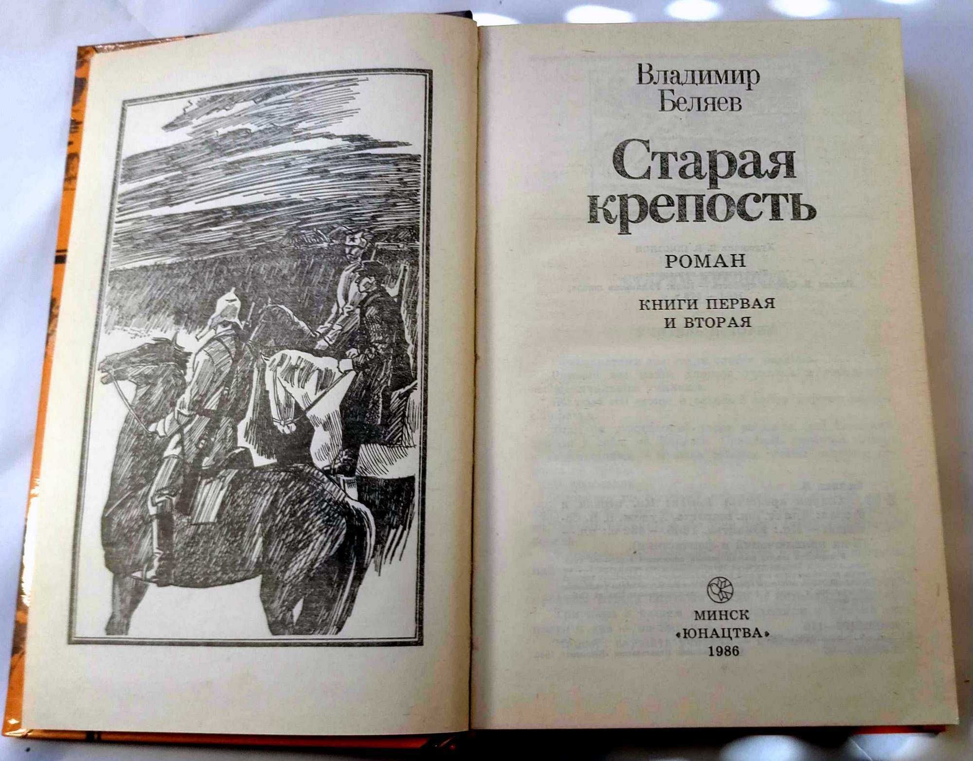 Старая крепость. (Беляев В.) 2 книги.