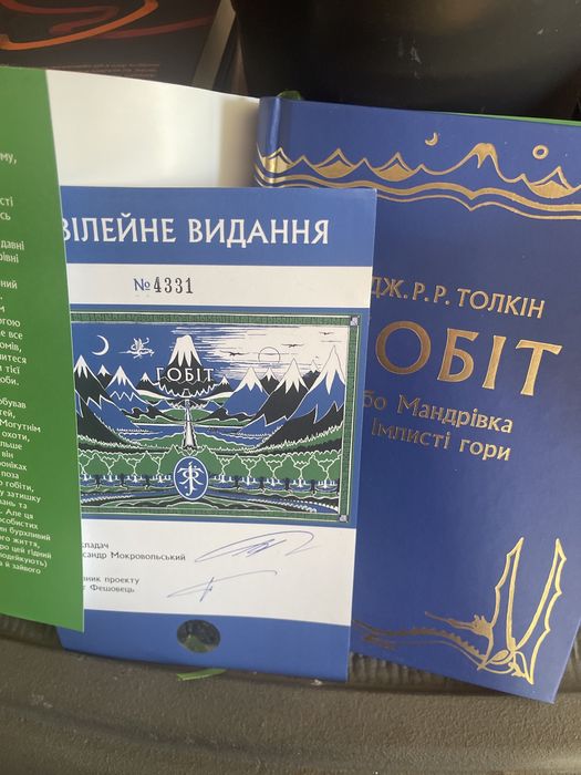 Гобіт, або Мандрівка за Імлисті гори. Ювілейне ілюстроване видання