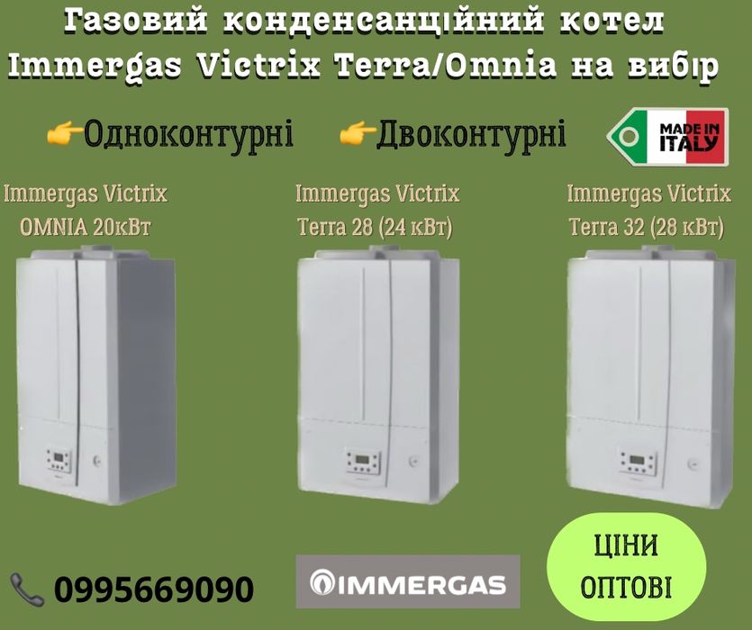 Котел конденсационный Immergas Victrix Omnia/Terra 24/28/32 кВт
