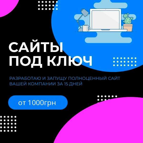 Замовити сайт | Інтернет-магазин | Сайт під ключ | Для бізнесу