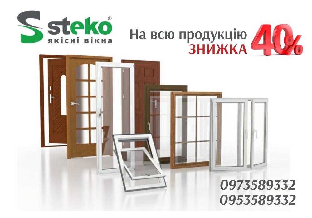 Окна пластиковые 120*120 STEKO в Умани! -40%! Двери Балконы СТЕКО