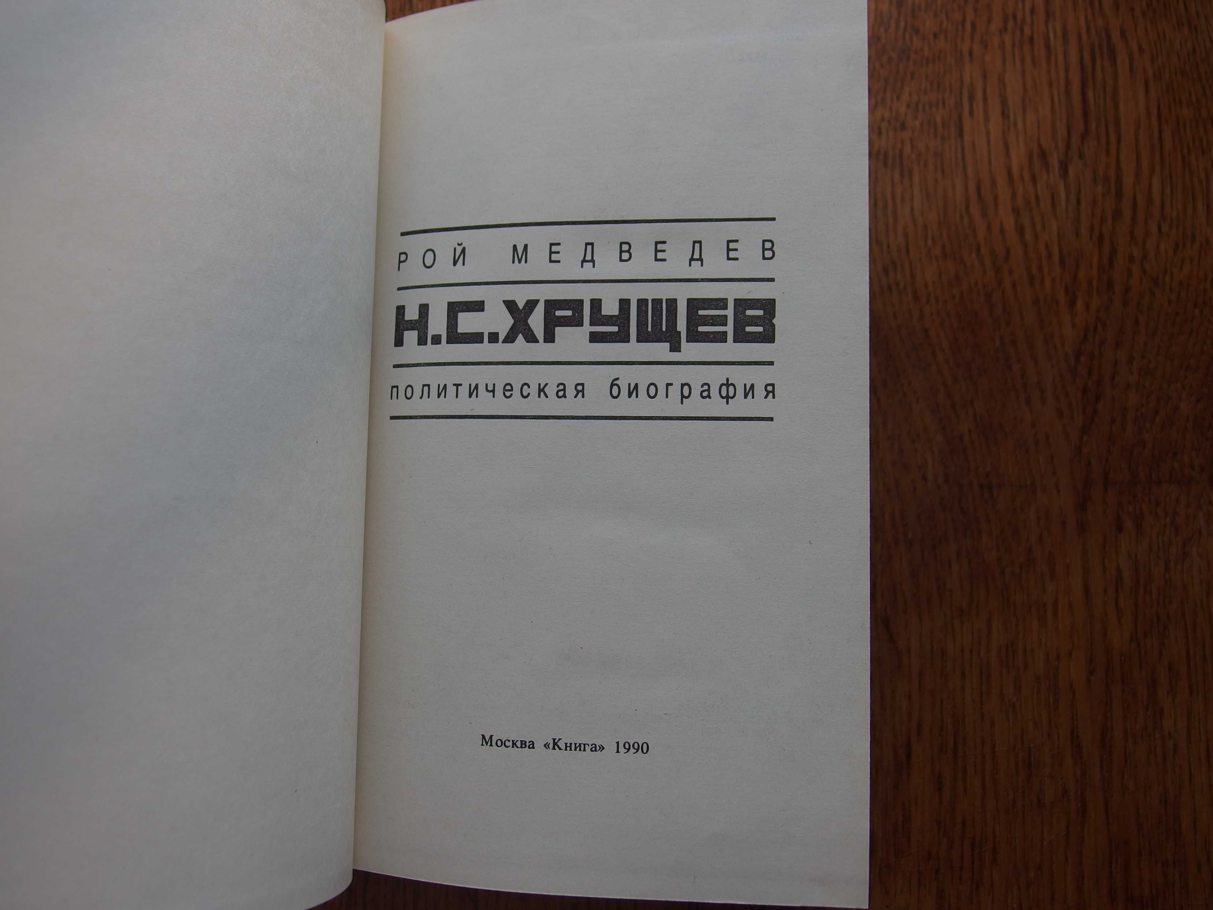 Н.С. Хрущёв: Политическая биография