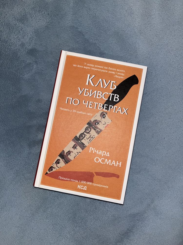 Книга «Клуб убивств по четвергах»