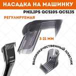 Насадка QC 5115 5120 5125 5130 Phillips