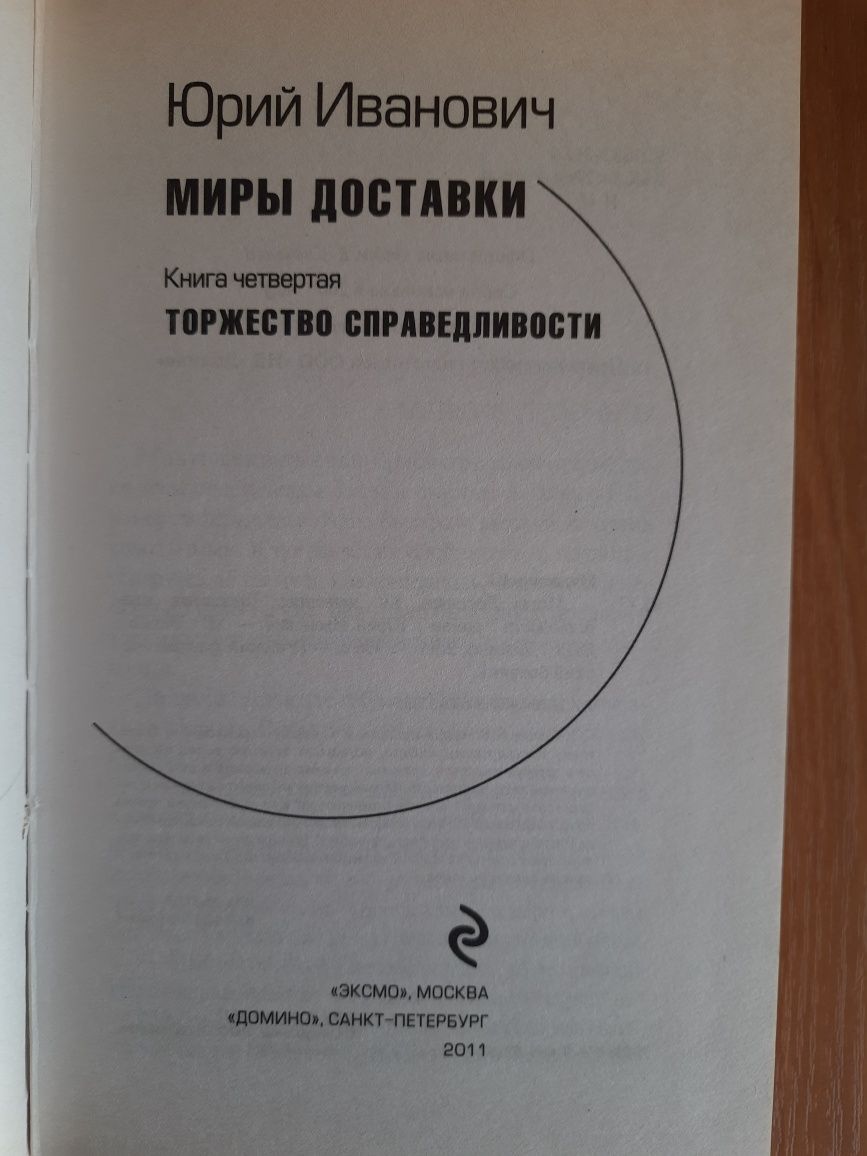 Книга Юрий Иванович "Миры доставки", Торжество справедливости