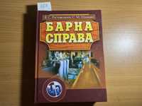 Ростовський В. С., Барна справа