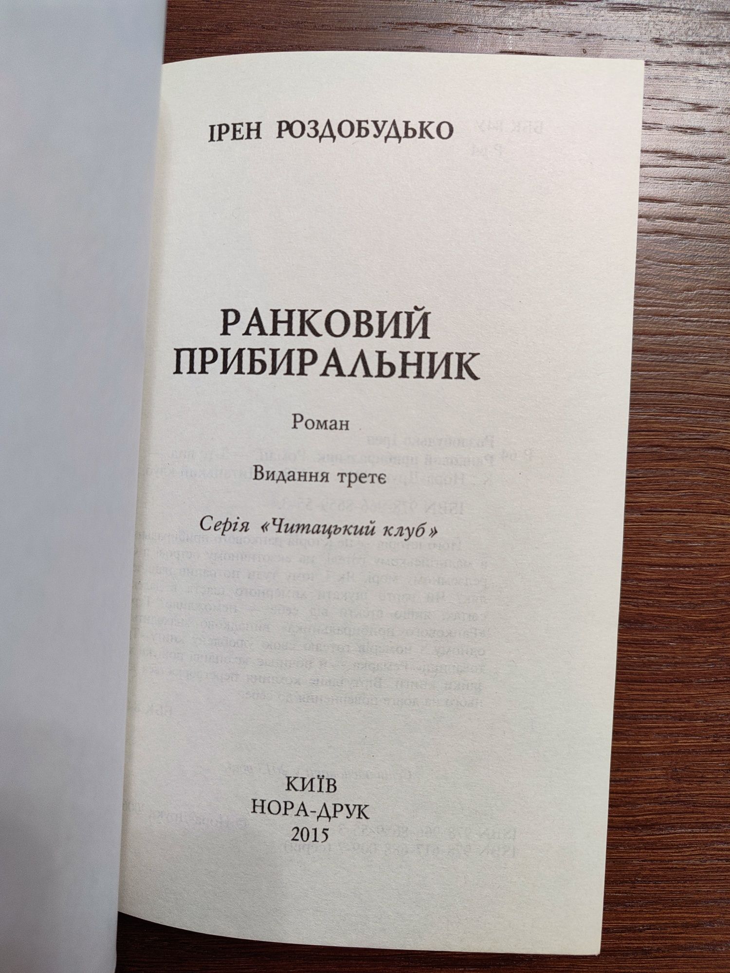 Ранковий прибиральник , Ірен Роздобудько