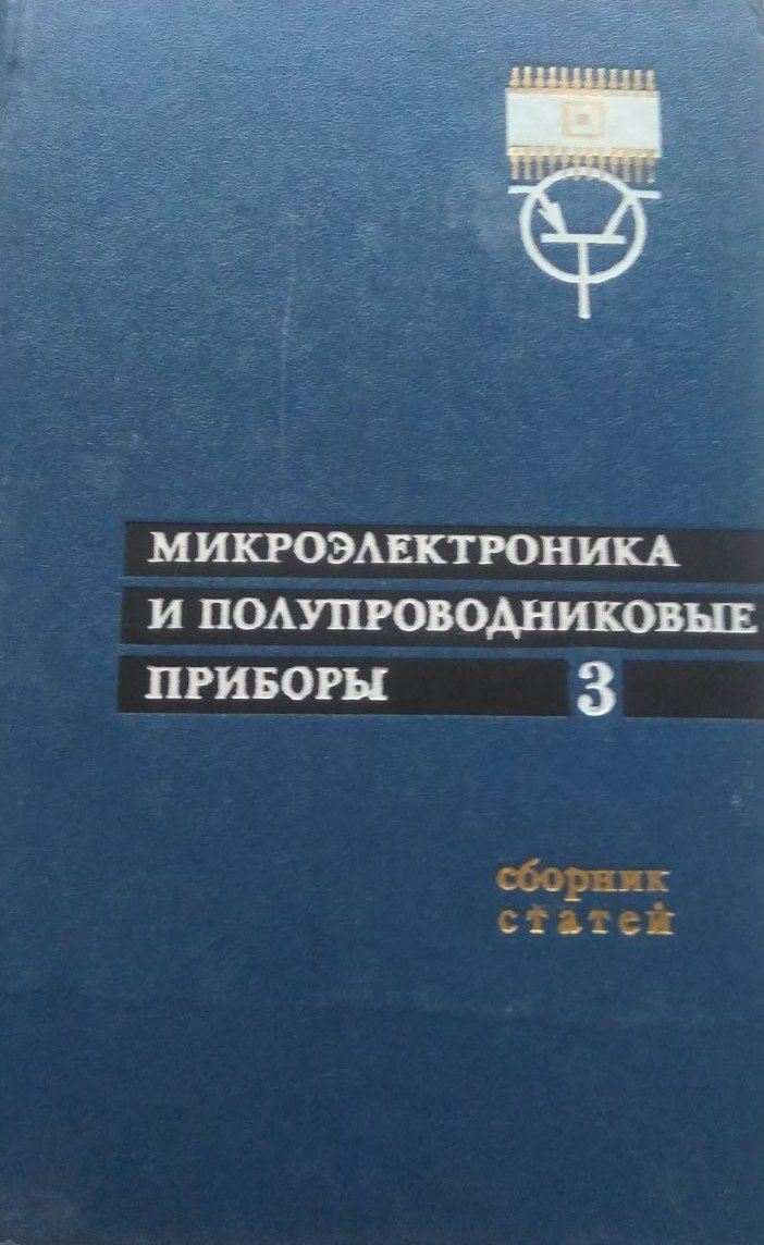 Микроэлектроника и полупроводниковые приборы. Выпуск 1, 3, 4, 5