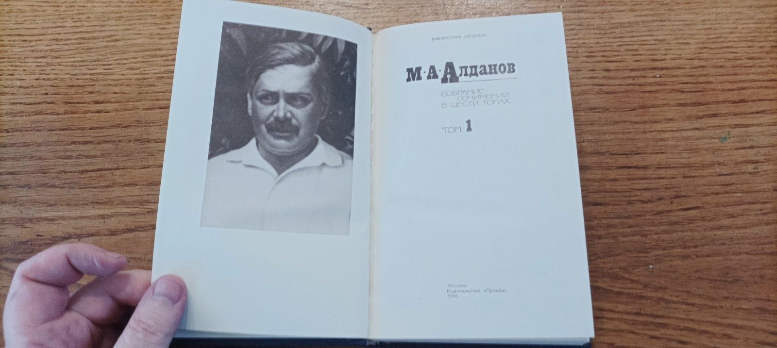 Алданов М. А. Собрание сочинений в 6 томах
