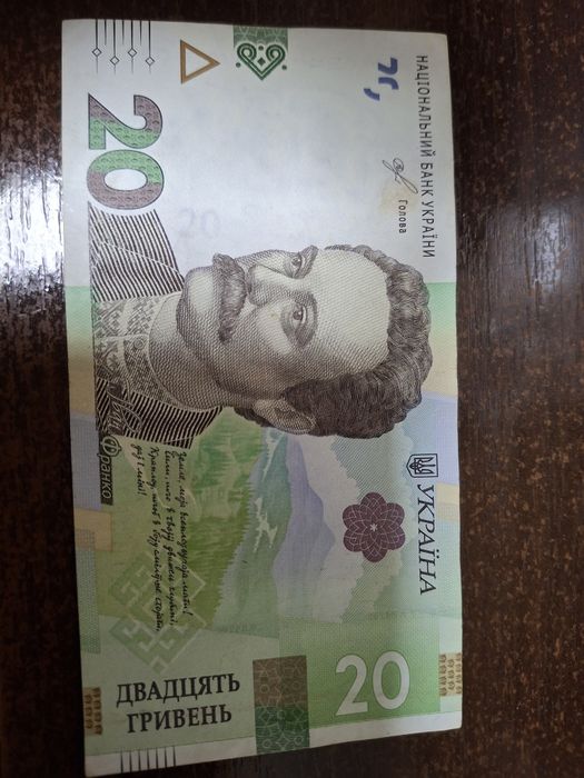 20 грн. З рідкісним підписом.
