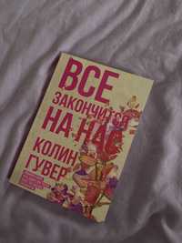 Книги Колин Гувер «Все закончиться на нас» и «Все твои совершенства»