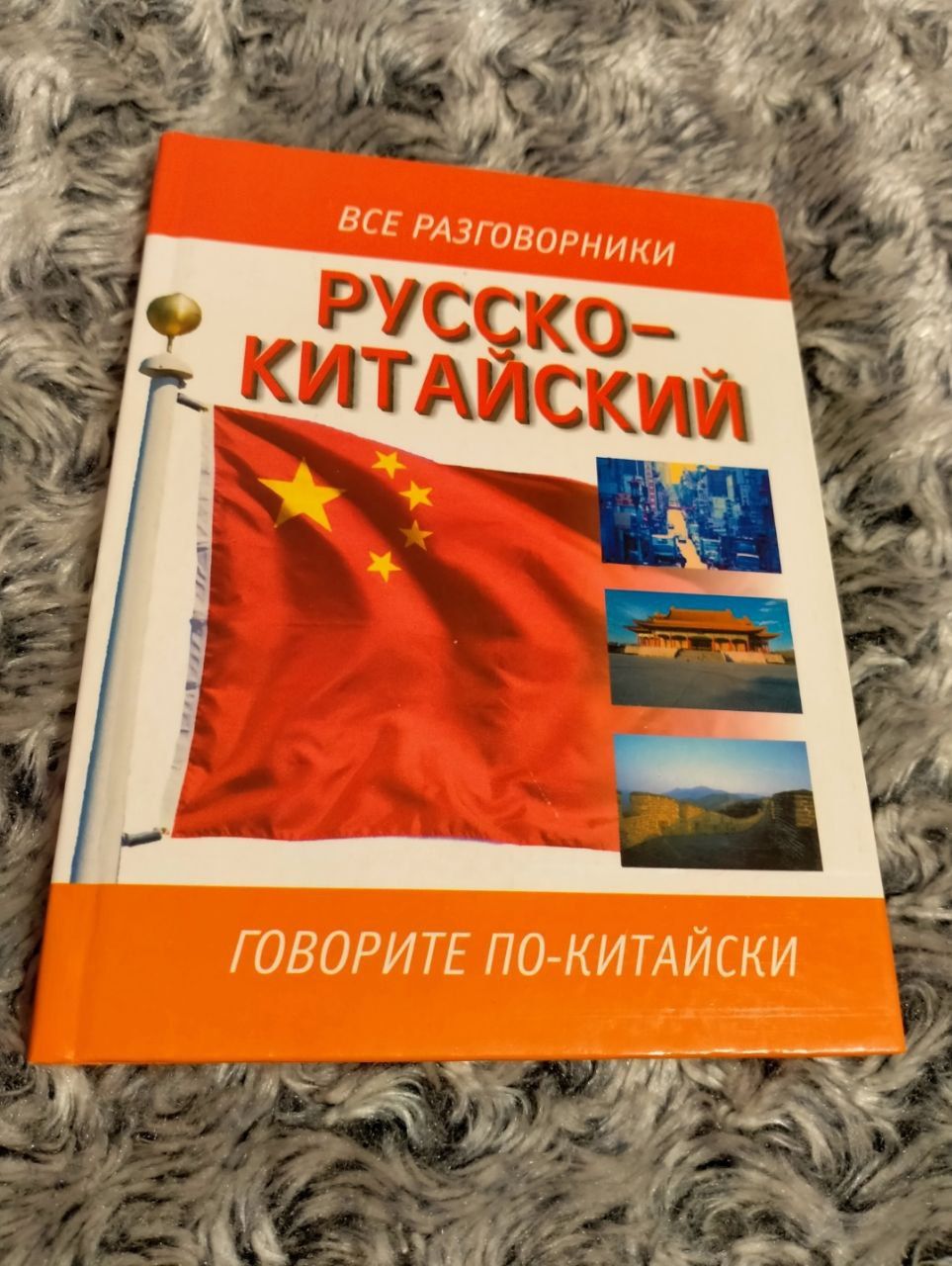 Русско-китайский разговорник