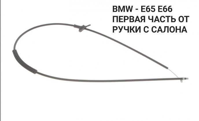 Трос капота трос открывания БМВ Х5 X5 Е53 Е39 Е46 BMW E39 E46 Е65 E65