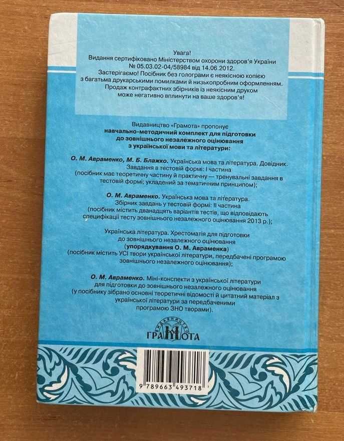 Українська мова та література. Завдання у тестовій формі. Авраменко