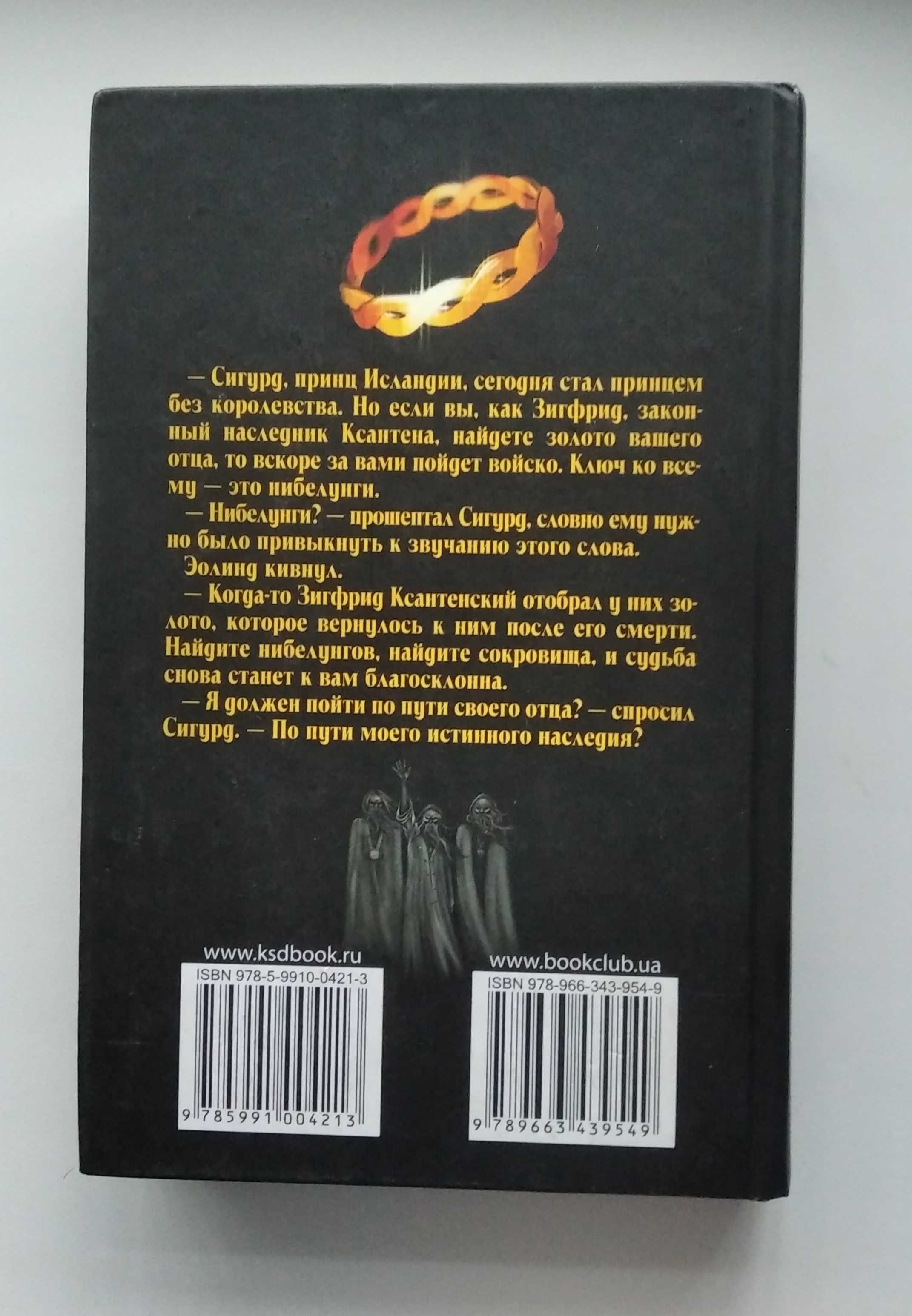 Вольфганг Хобальн "Месть нибелунгов. Торстен деви"