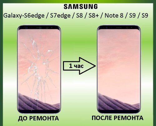 Замена стекла экрана Samsung Edge Note s6 s7 s8 s8+ s9 s10 s10+ 8 9