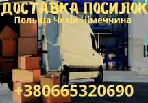 ВИГІДНА ДОСТАВКА! Посилки з України в Європу. Німеччина, Польша, Чехія