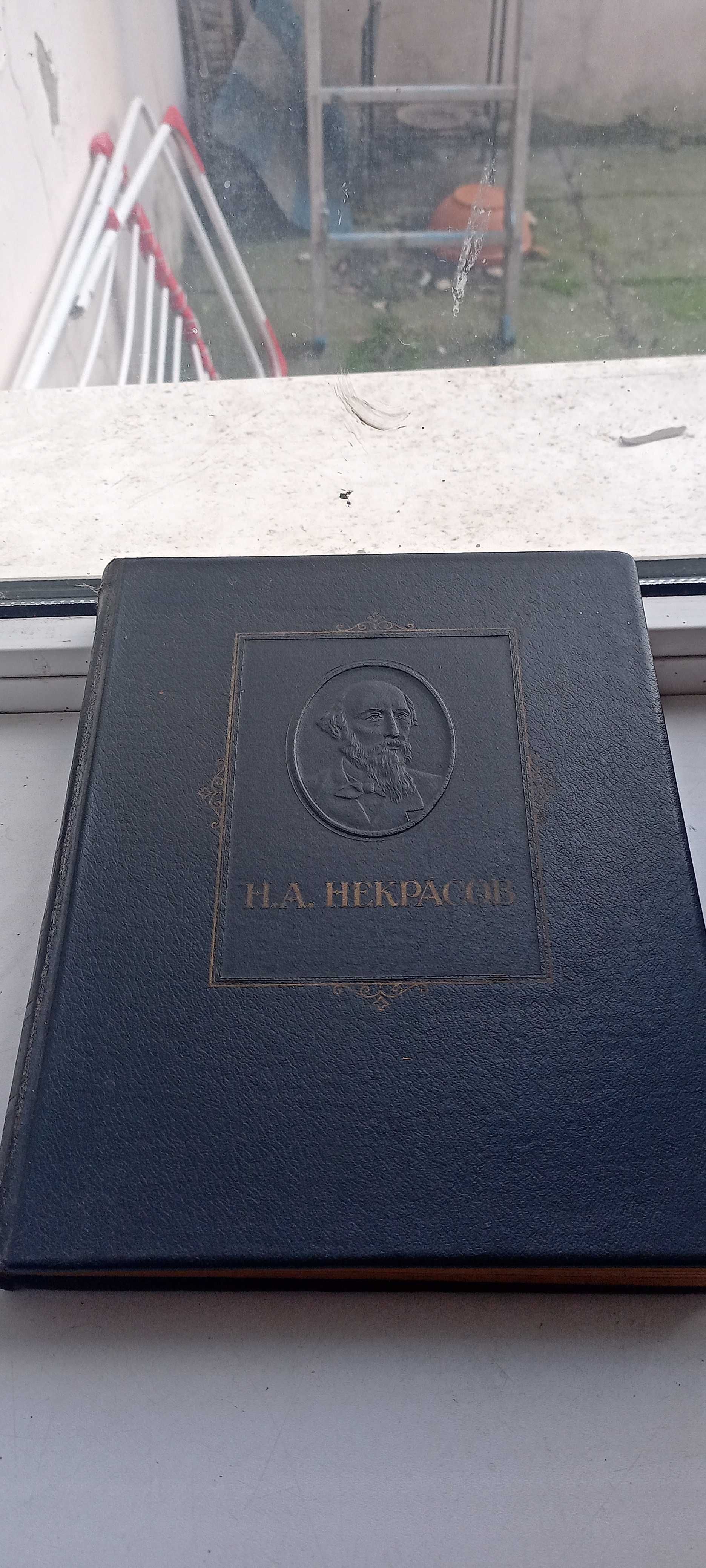 Н.А. Некрасов избранные сочинения / 1947 год