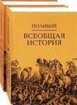 Всеобщая история. Полибий (комплект в 2 томах)