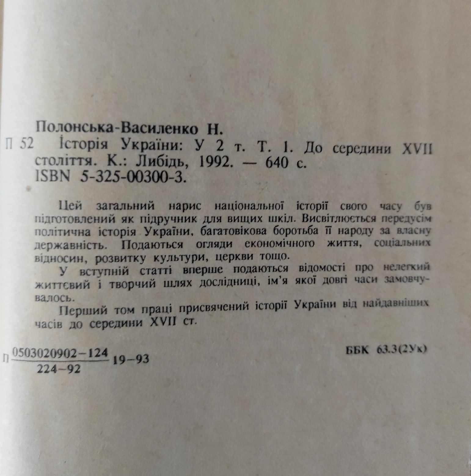 Історія України в двох томах. Наталія Полонська-Василенко