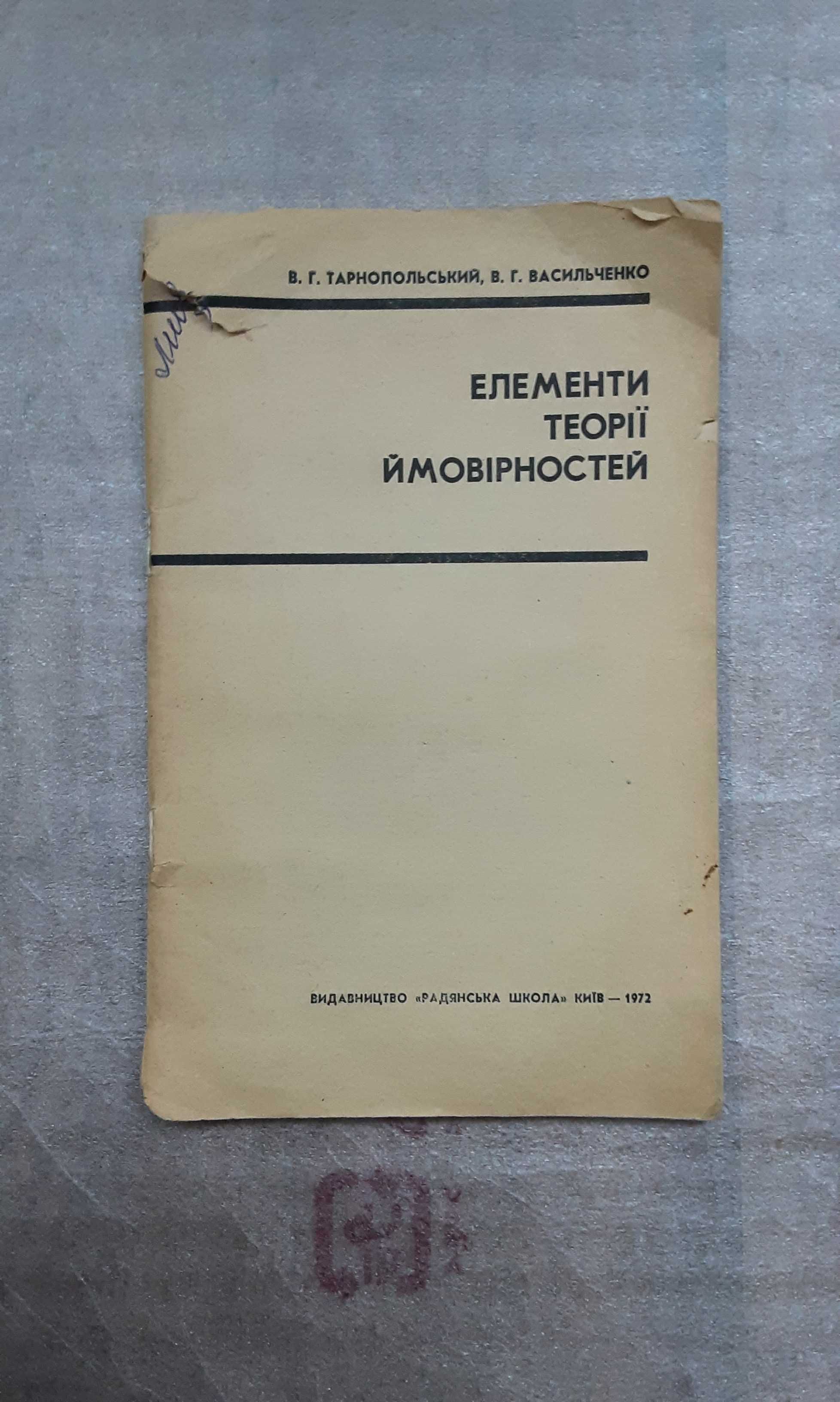 Учебник "Элементы теории вероятностей" Тарнопольский, Васильченко