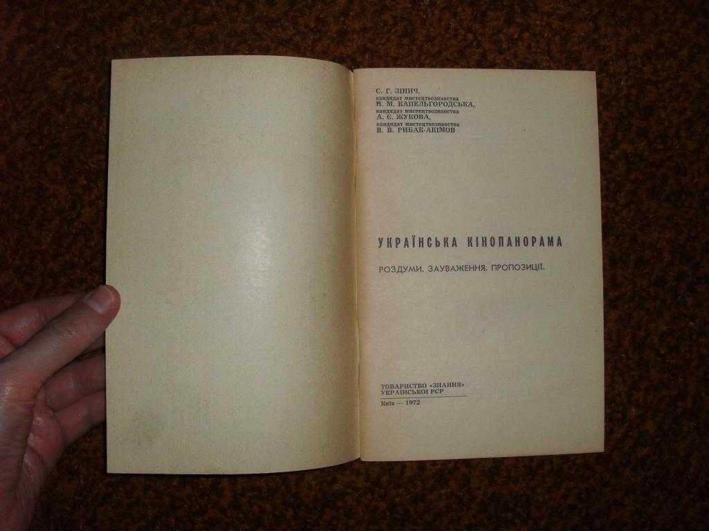 Зінич С.Г., Капельгородська Н.М. Українська кінопанорама 1972р.