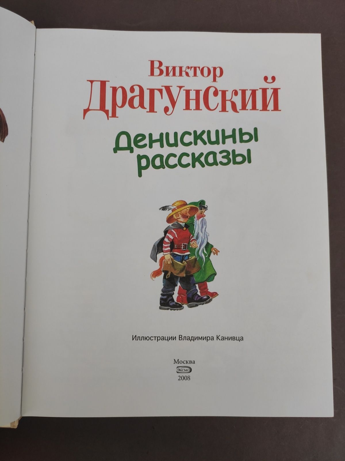 Виктор Драгунский Денискины рассказы